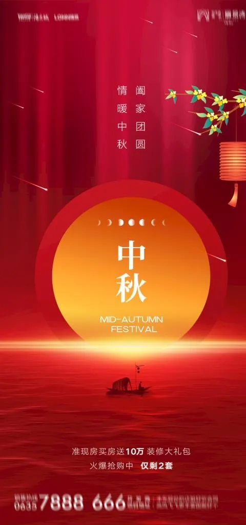地产中秋图片(1181x2362)psd模版下载