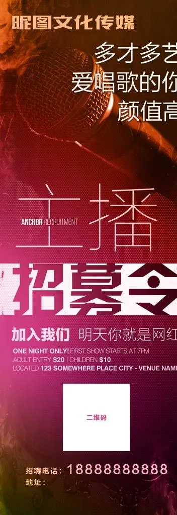 主播招募  招聘展架图片