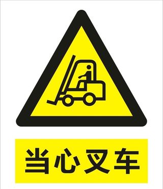 当心叉车图片