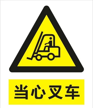 当心叉车图片
