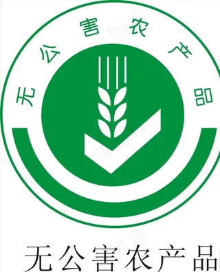 无公害农产品图片