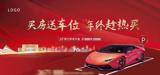 买房送车位活动图片