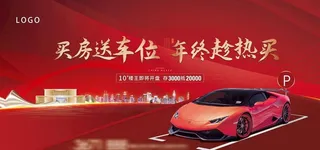 买房送车位活动图片