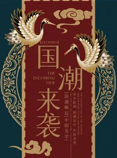 国潮来袭图片
