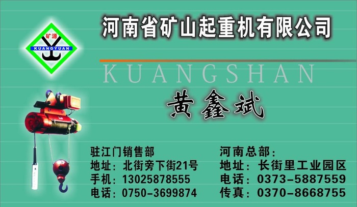 矿山起重机公司名片图片cdr矢量模版下载