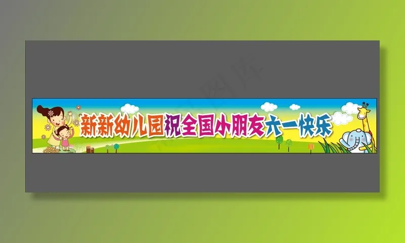 卡通条幅图片ai矢量模版下载