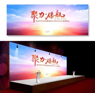 聚力领航企业峰会背景板图片
