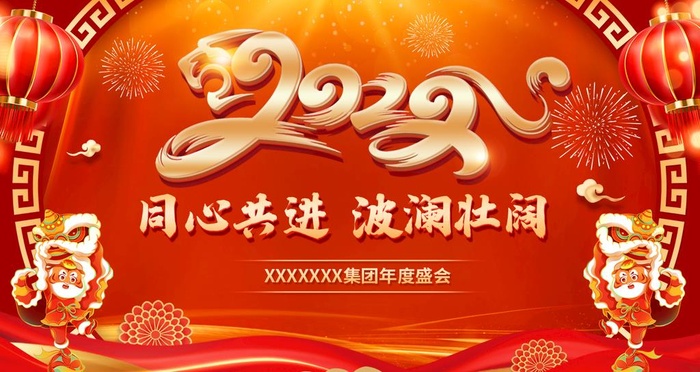 虎年年会 图片(1267x731)psd模版下载
