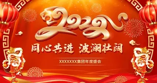 虎年年会 图片