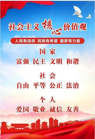 *核心,价值观,社会价值观,