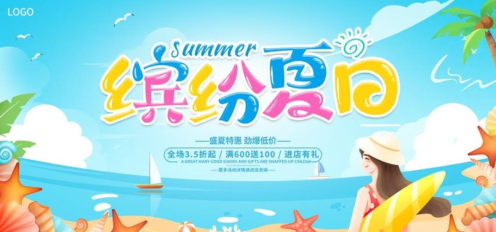 缤纷夏日图片(7087x3543)psd模版下载