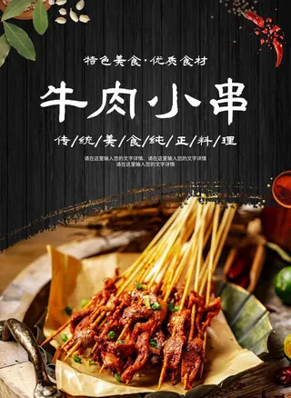 牛肉小串图片