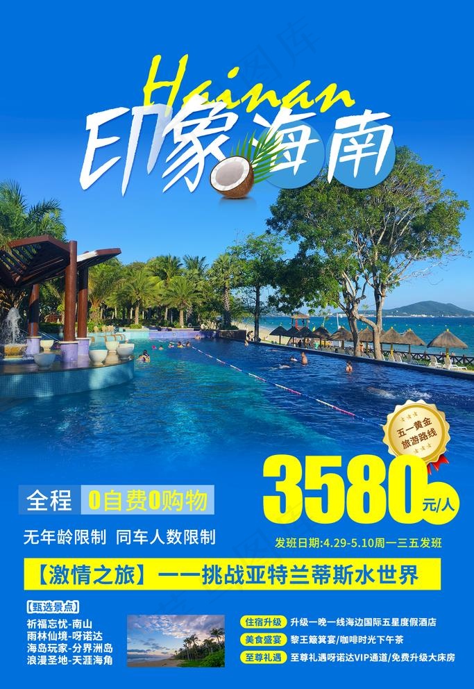 海南旅游图片psd模版下载