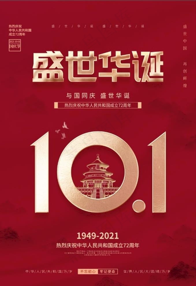 国庆节图片(3543x5315)psd模版下载