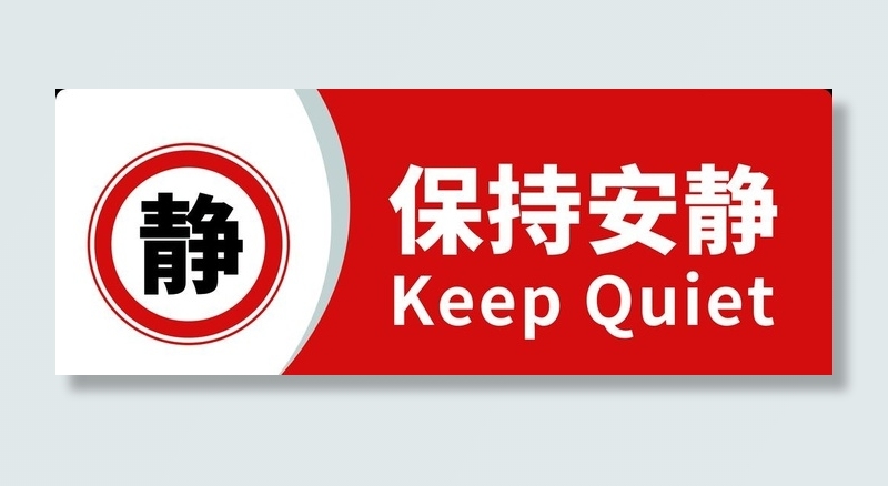 公共标识保持安静警示牌图片(3543x1417)psd模版下载
