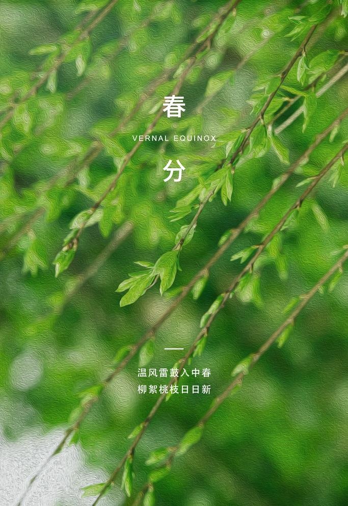 春分图片(3543X5315(DPI:300))psd模版下载