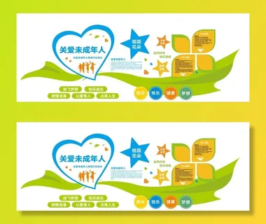 关爱未成年人图片