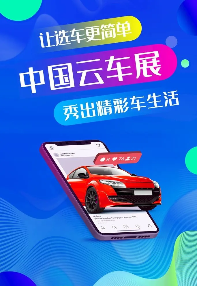 中国云车展  图片(4724x7087)psd模版下载