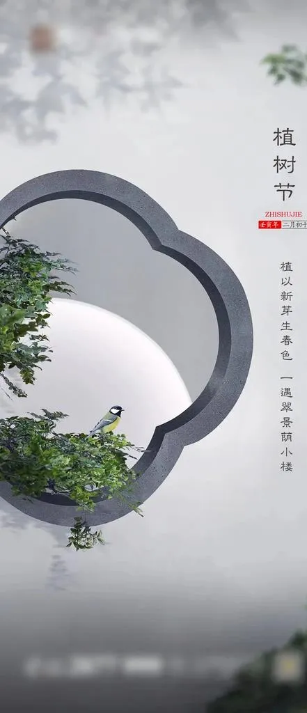 植树节图片(1080x2340)psd模版下载