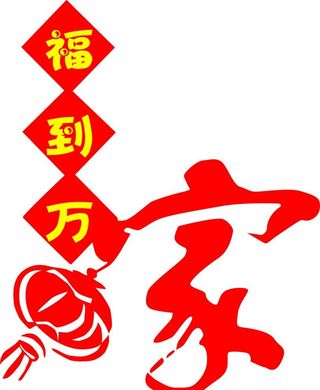 福到万家图片
