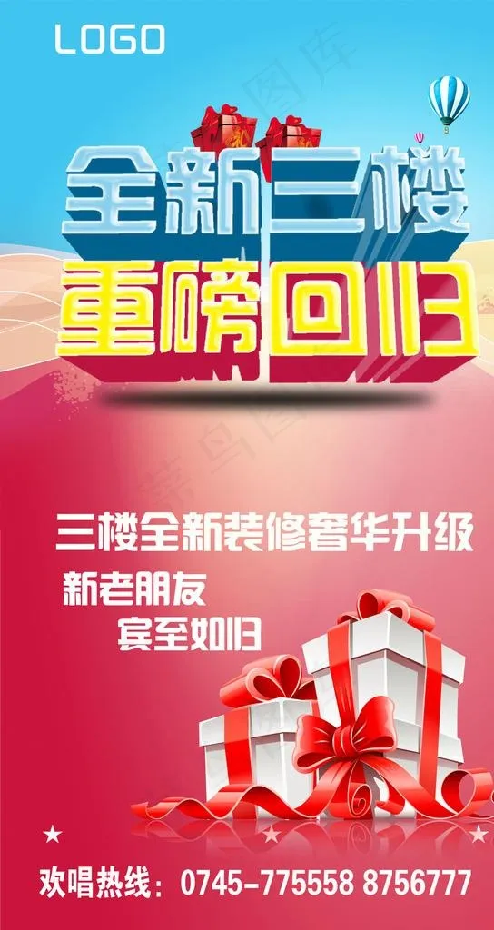 全新装修 重磅回归图片psd模版下载