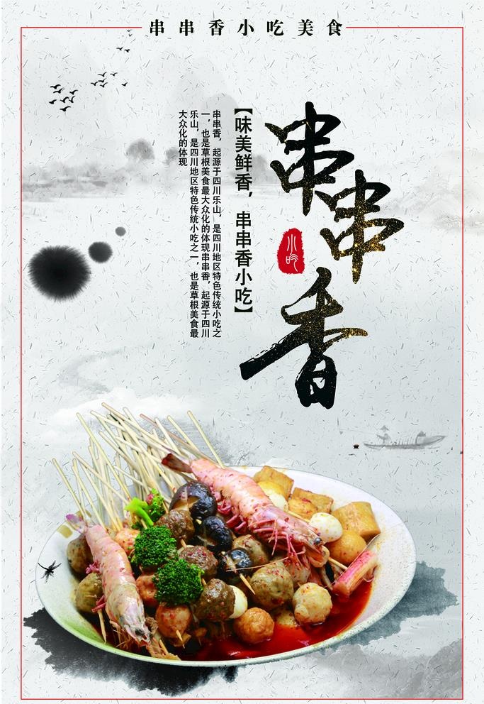 串串香图片(1701x2551)psd模版下载