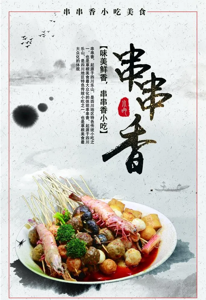 串串香图片(1701x2551)psd模版下载