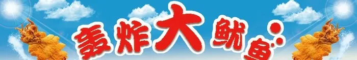 轰炸大鱿鱼图片(4252x850)psd模版下载