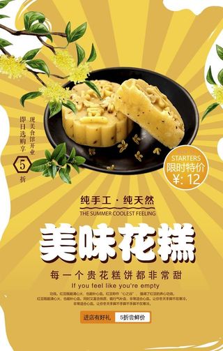 简约美味花糕海报图片