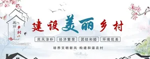 建设美丽乡村图片