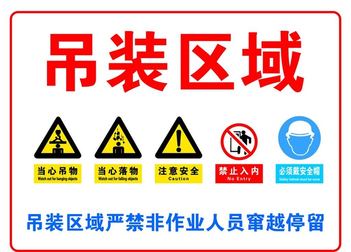 吊装区域严禁停留图片(7874x5906)psd模版下载