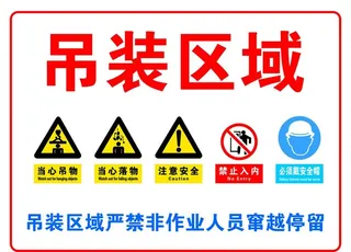 吊装区域严禁停留图片