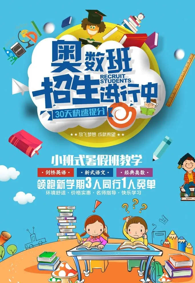 奥数班图片(2362x3543)psd模版下载