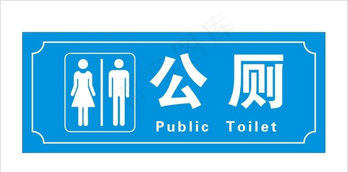 公厕牌图片cdr矢量模版下载