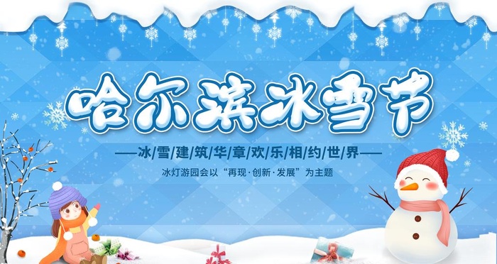 哈尔滨冰雪节图片(4724x2657)psd模版下载