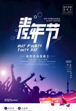 54青年节图片