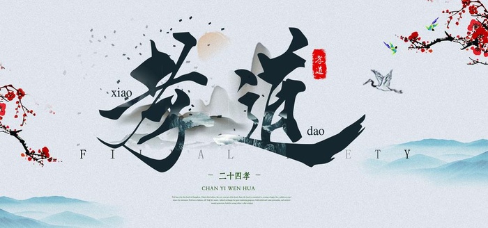孝道传统文化公益宣传海报素材图片(7087x3543)psd模版下载