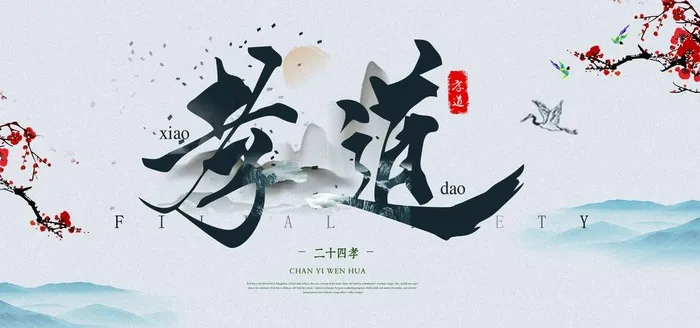 孝道传统文化公益宣传海报素材图片(7087x3543)psd模版下载