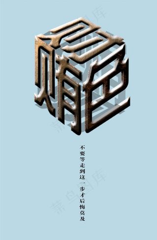 廉政文化图片