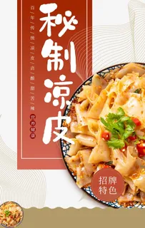 秘制凉皮图片 秘制凉皮图片