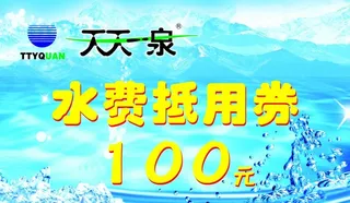 天天一泉现金券图片