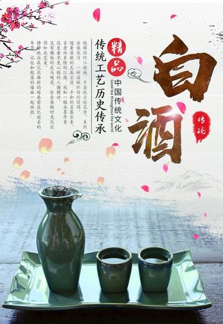 白酒海报图片