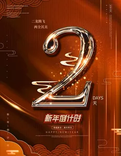 新年倒计时图片