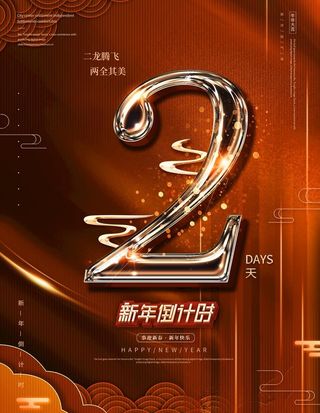 新年倒计时图片