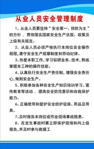 从业人员安全管理制度图片