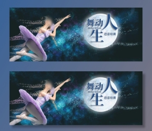舞动人生图片