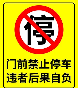 门前禁止停车图片