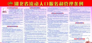 湖北省流动人口服务和管理条例图片