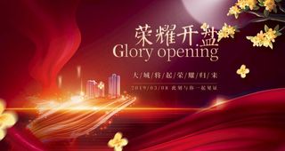 荣耀开盘图片