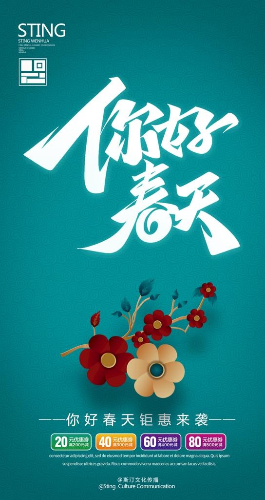 你好春天图片(1024x1819)psd模版下载